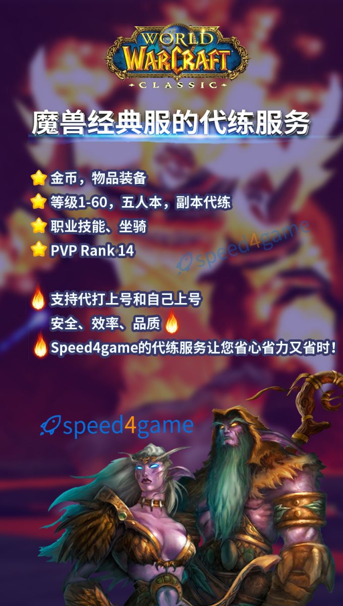 购买魔兽经典服代练 - Speed4game